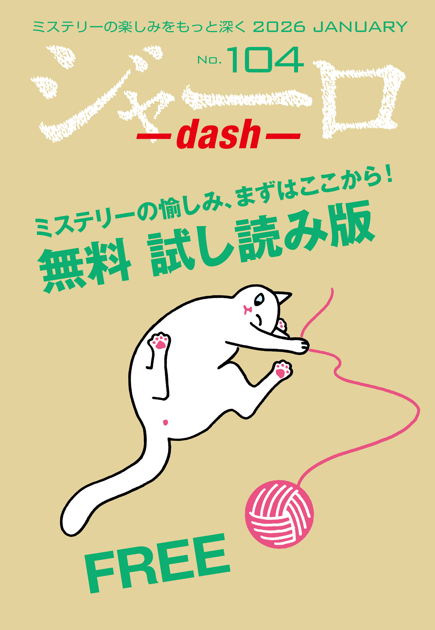 ジャーロ dash No. 104【無料版】