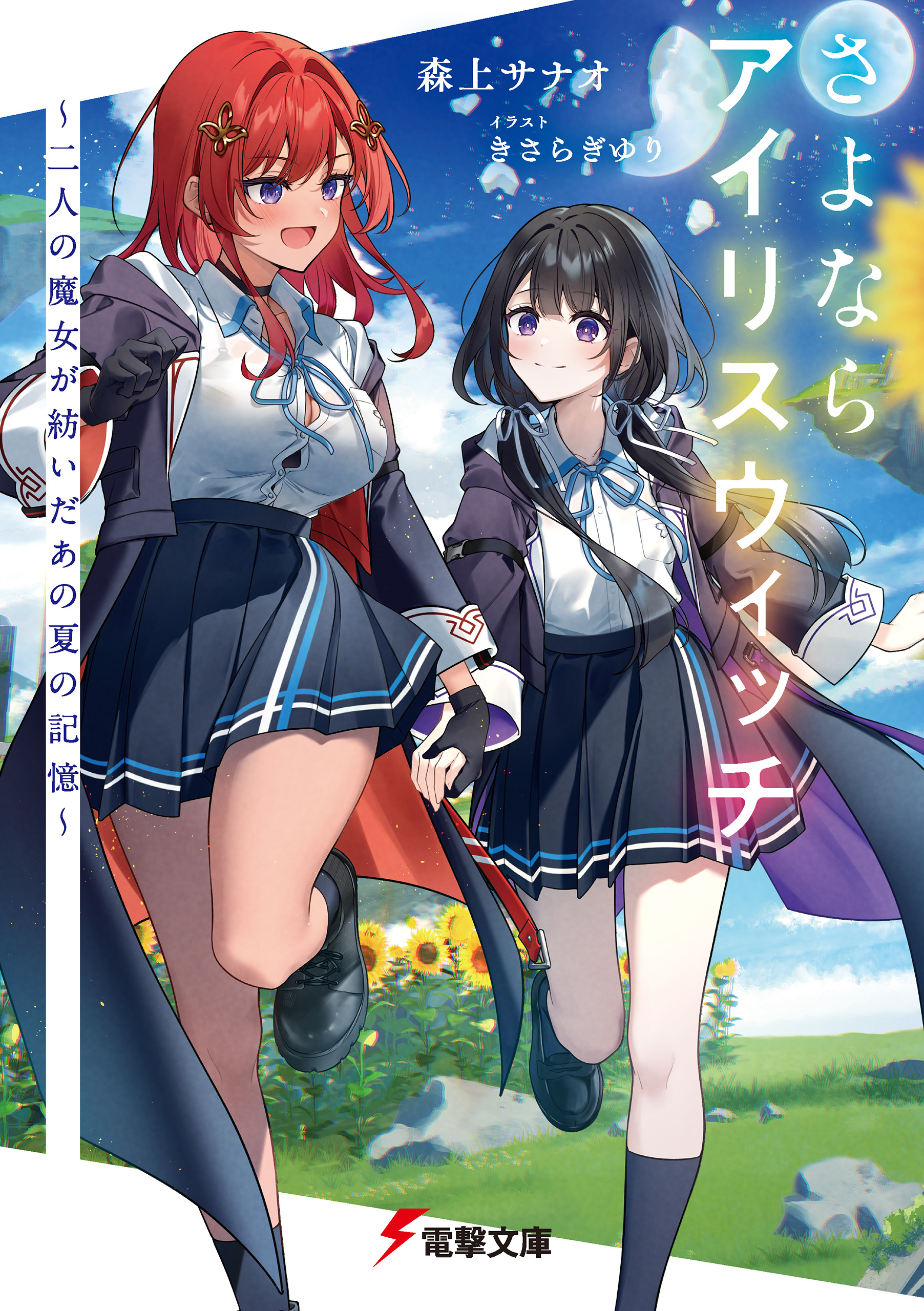 さよならアイリスウィッチ