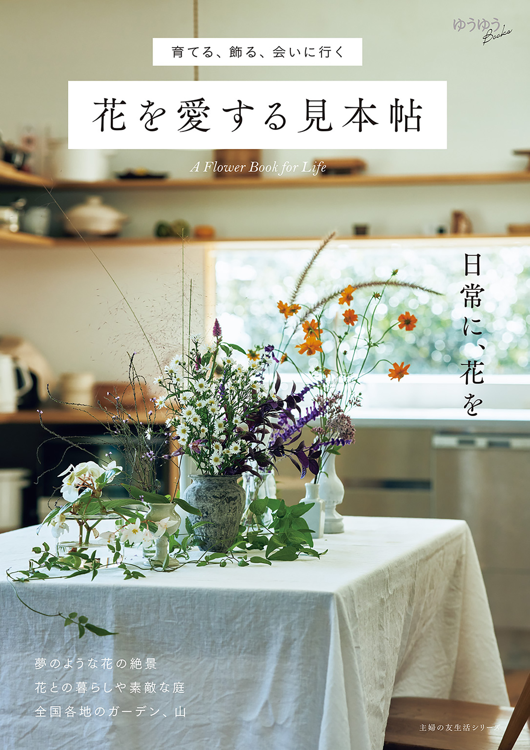 育てる、飾る、会いに行く　花を愛する見本帖