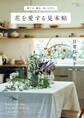 育てる、飾る、会いに行く 花を愛する見本帖