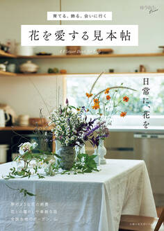 育てる、飾る、会いに行く 花を愛する見本帖