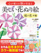心が癒され脳が若返る 美しい花ぬり絵 庭の花々編