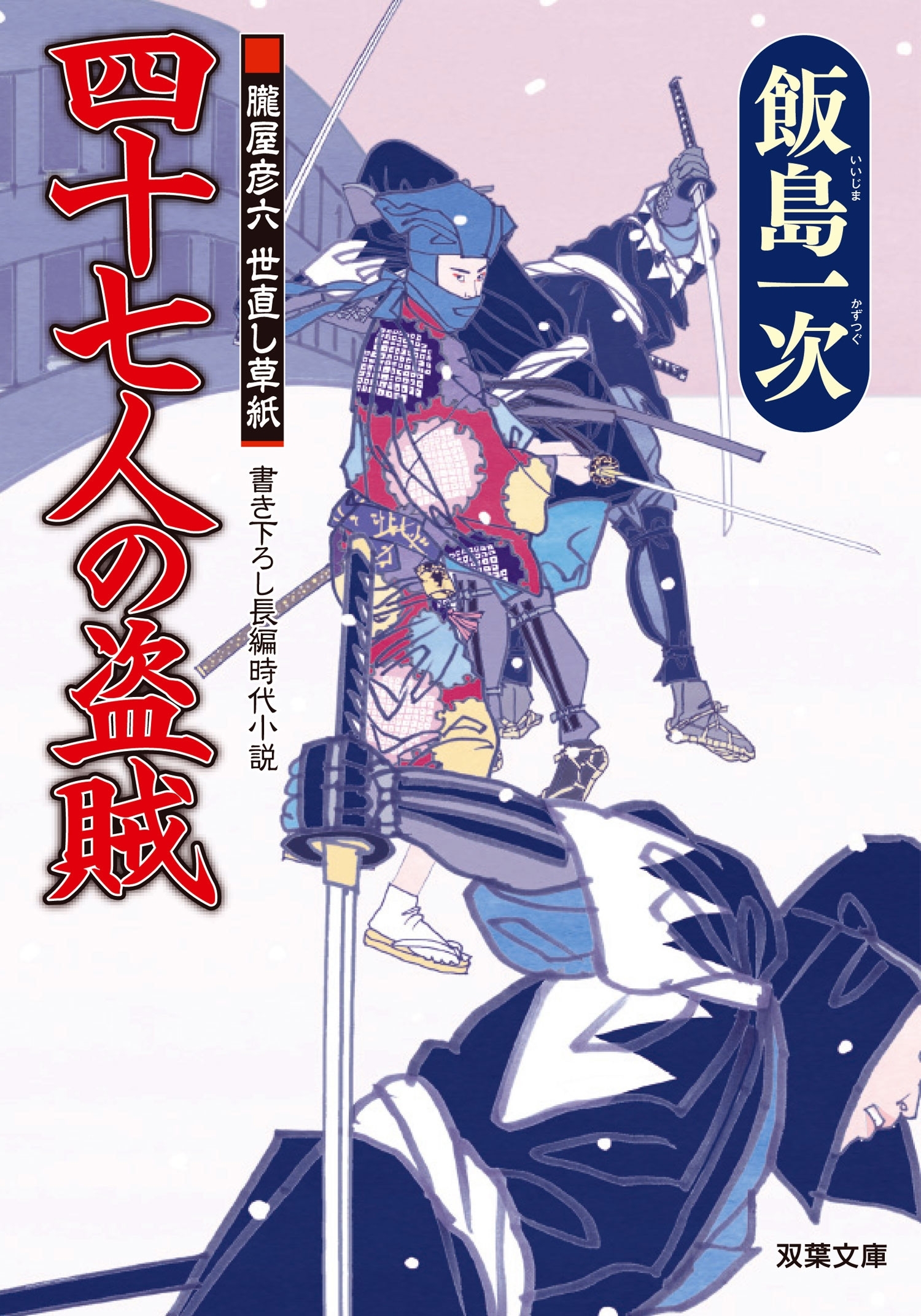 朧屋彦六 世直し草紙