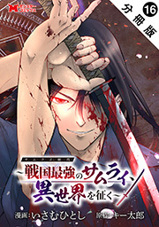 サムライ無双～戦国最強のサムライ、異世界を征く～(コミック) 分冊版