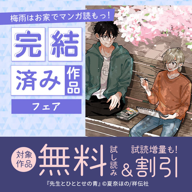 梅雨はお家でマンガ読もっ!完結済み作品フェア