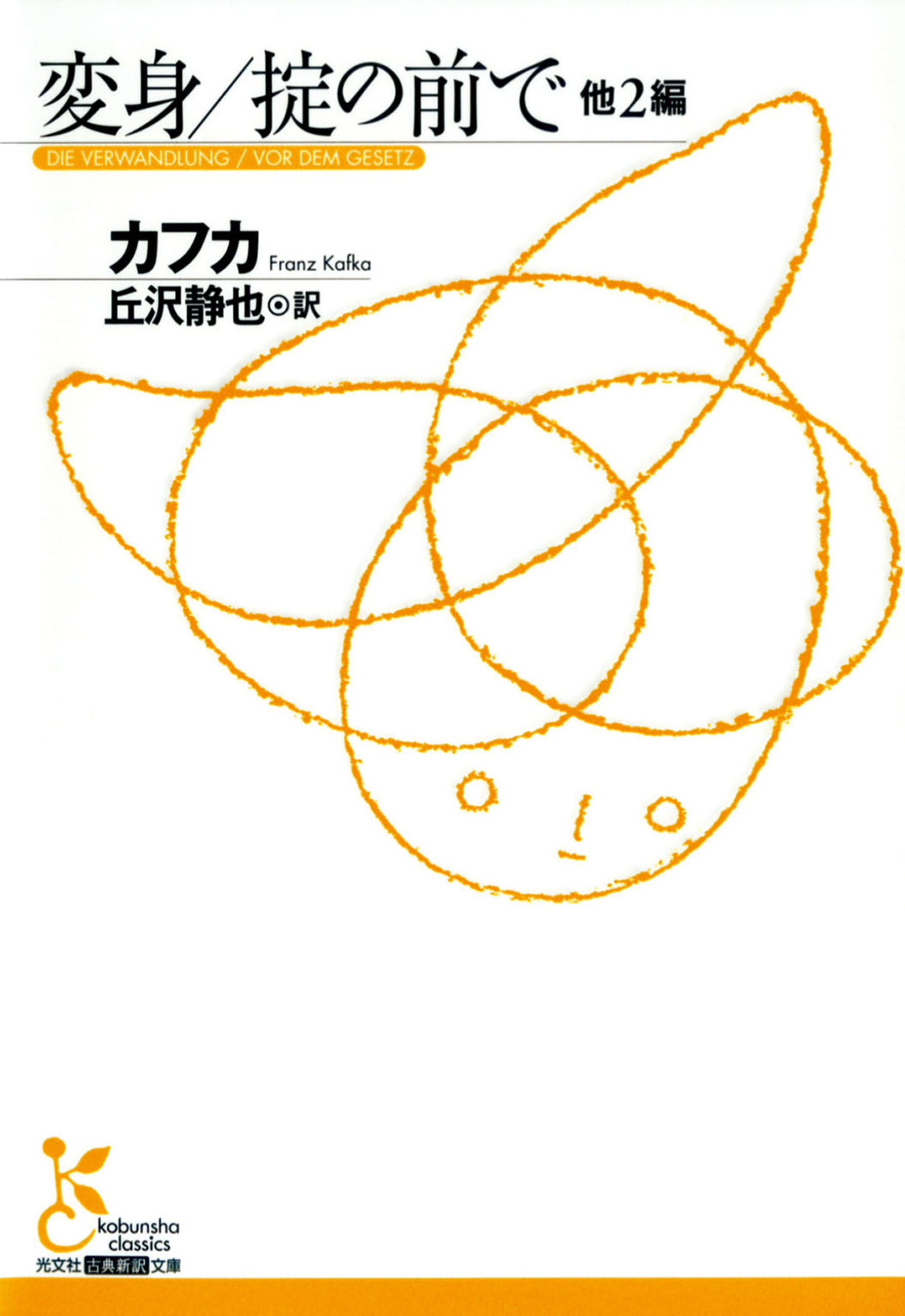 変身／掟の前で　他２編