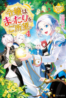 令嬢はまったりをご所望。4