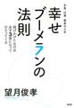 お金、仕事、最高の人生 幸せブーメランの法則(大和出版)