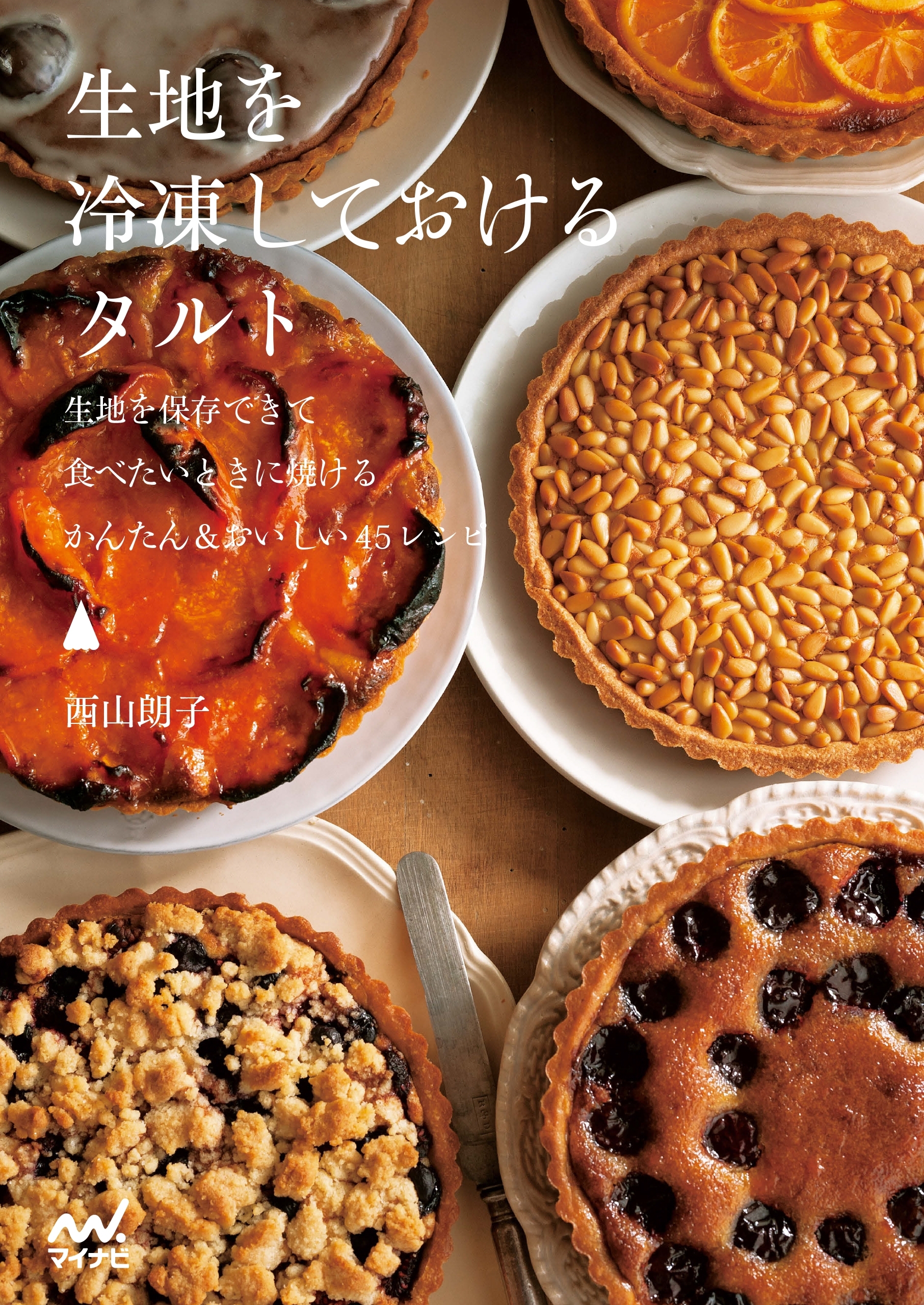 生地を冷凍しておけるタルト