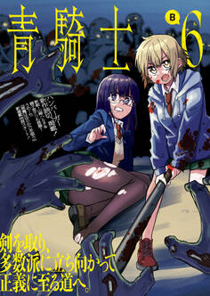 青騎士 第6B号