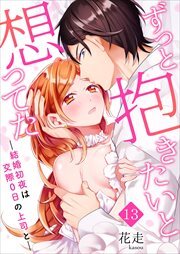 ずっと抱きたいと想ってた～結婚初夜は交際0日の上司と～ 第13巻