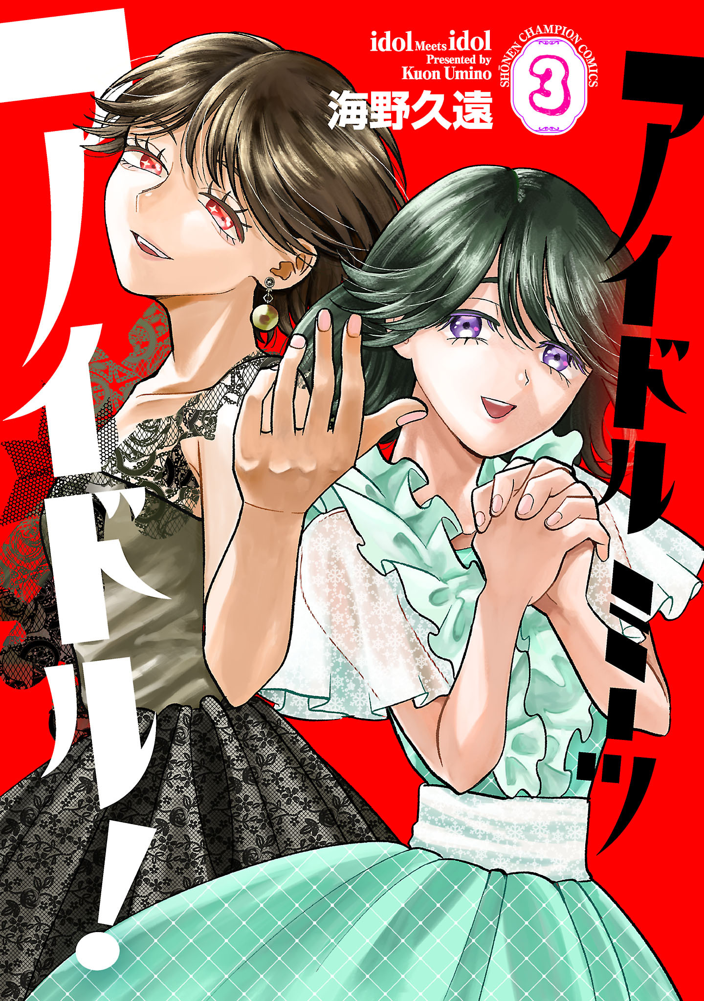 アイドルミーツアイドル！　3