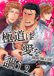 極道は愛を謳う～俺の周りにはドSがいっぱい！～（2）