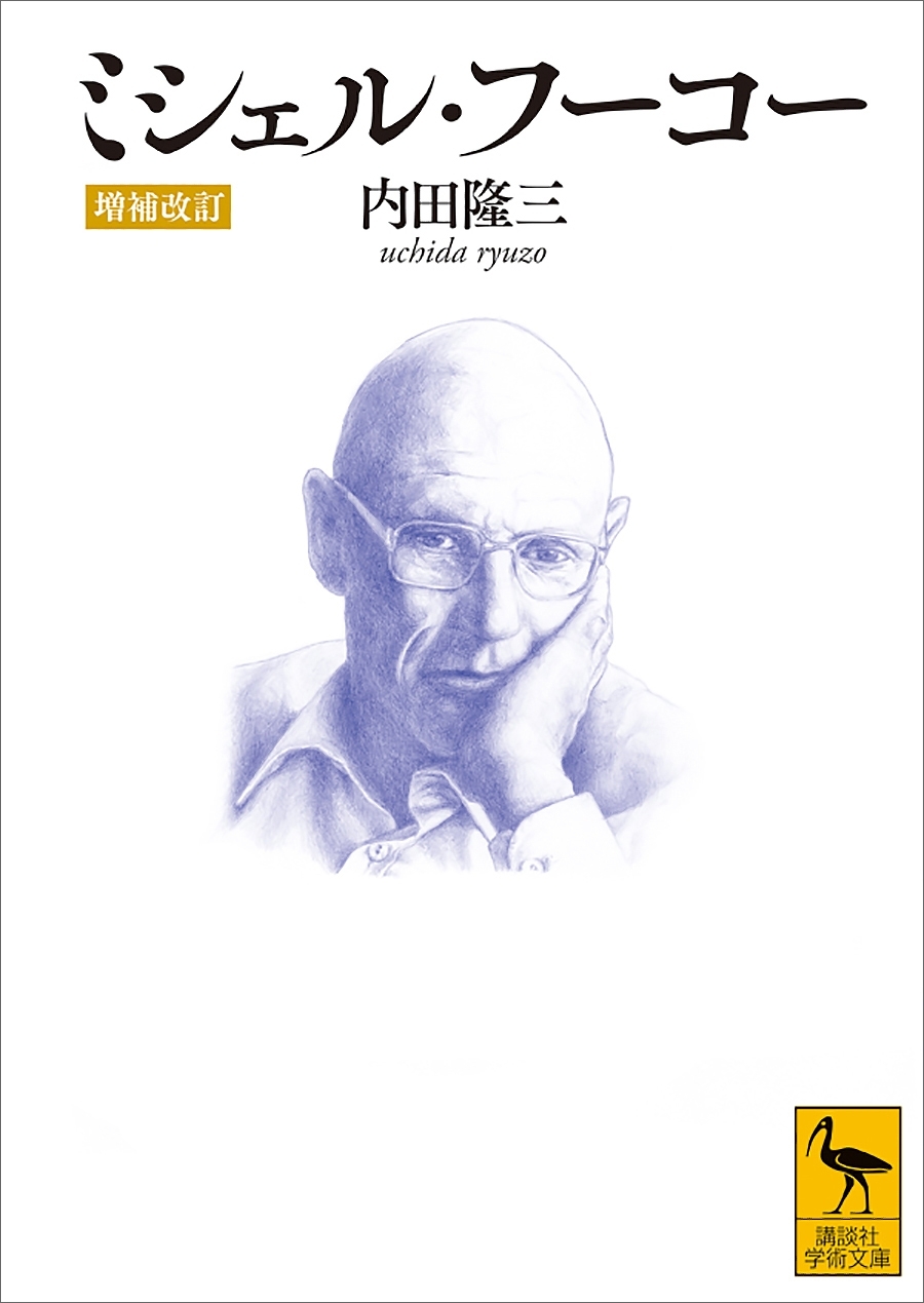 ミシェル・フーコー　［増補改訂］