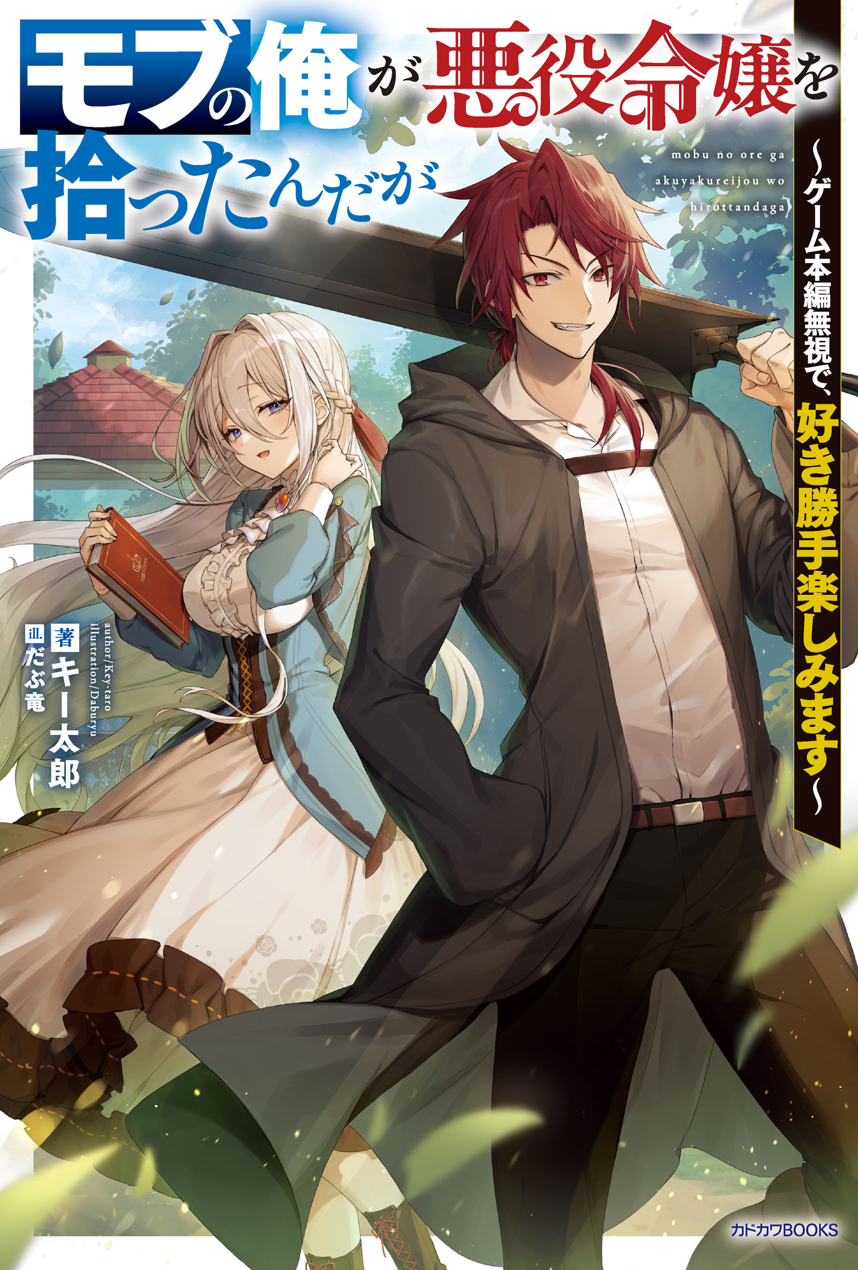 モブの俺が悪役令嬢を拾ったんだが