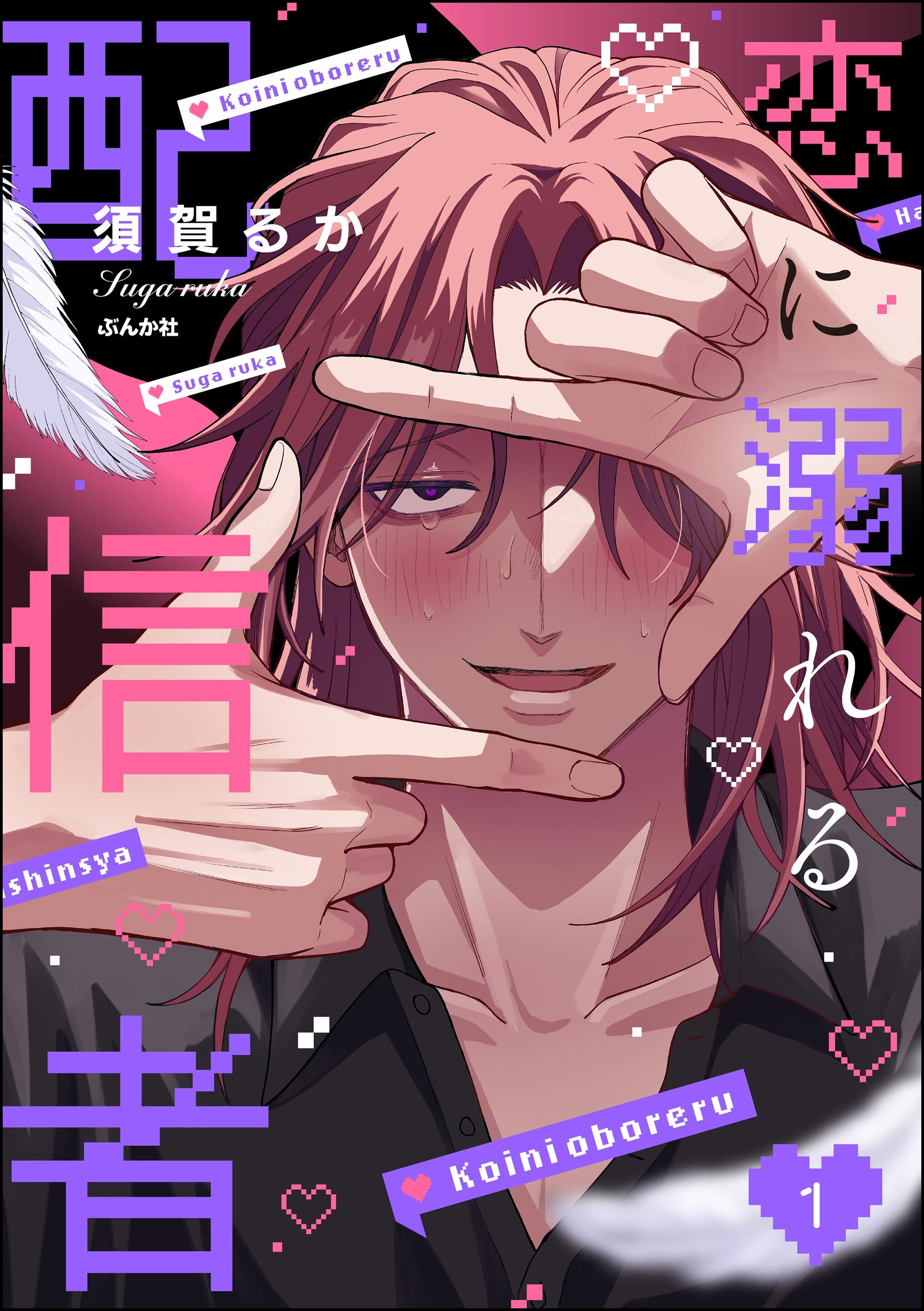 恋に溺れる配信者