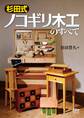 杉田式ノコギリ木工のすべて