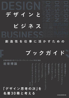 デザインとビジネス 創造性を仕事に活かすためのブックガイド