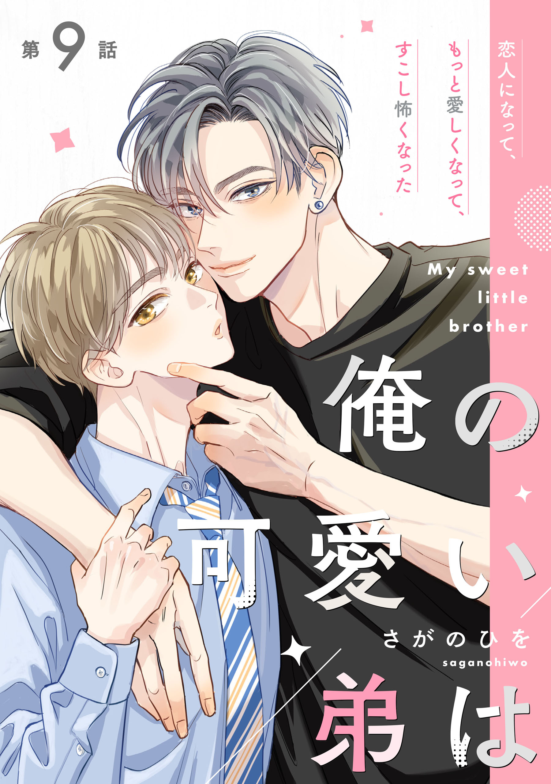 【単話】俺の可愛い弟は