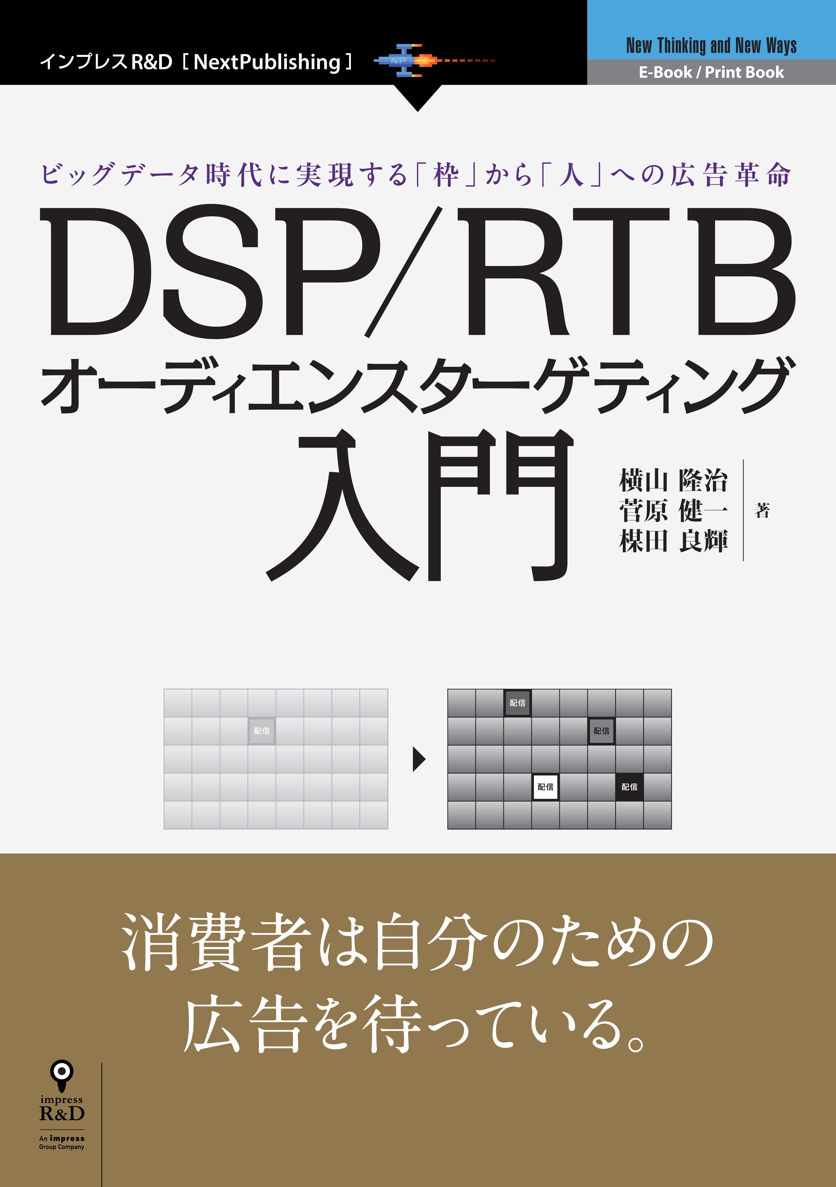 DSP/RTBオーディエンスターゲティング入門