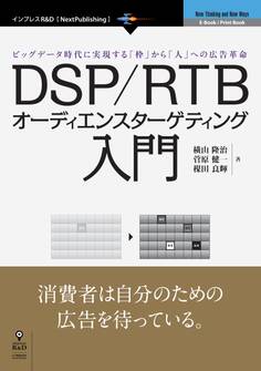 DSP/RTBオーディエンスターゲティング入門