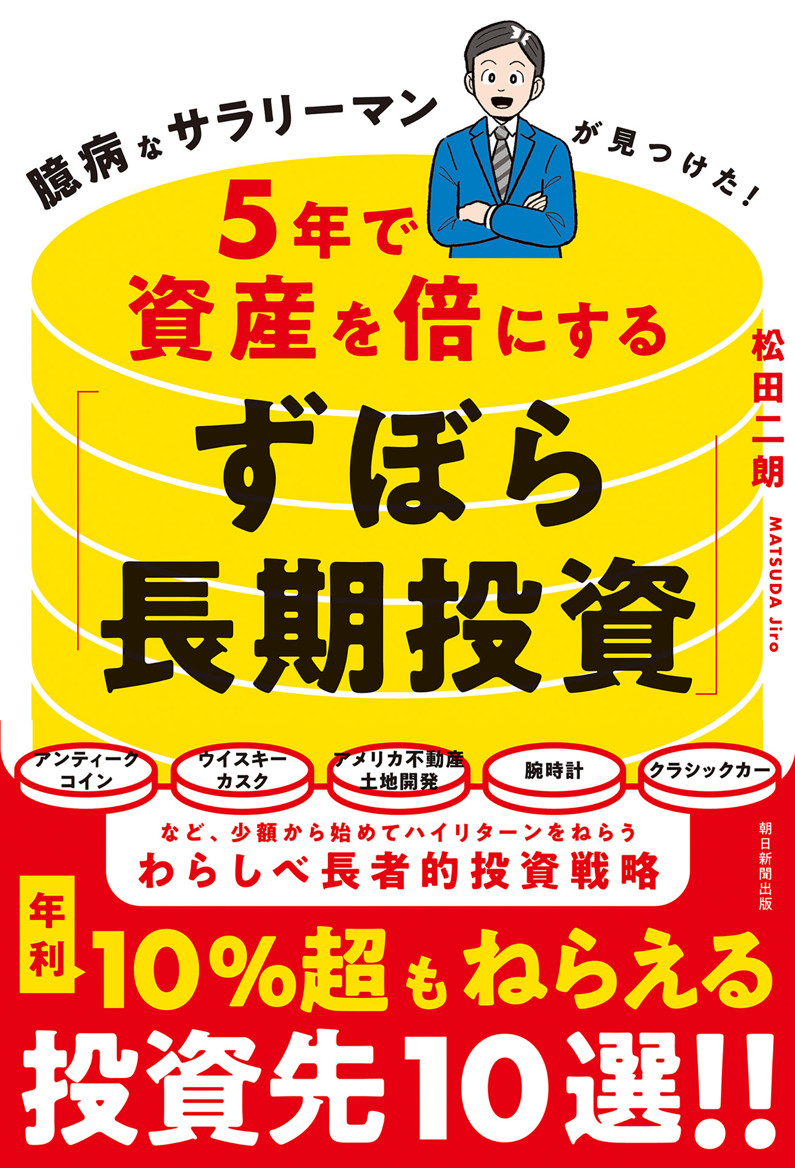 臆病なサラリーマンが見つけた！　5年で資産を倍にする「ずぼら長期投資」