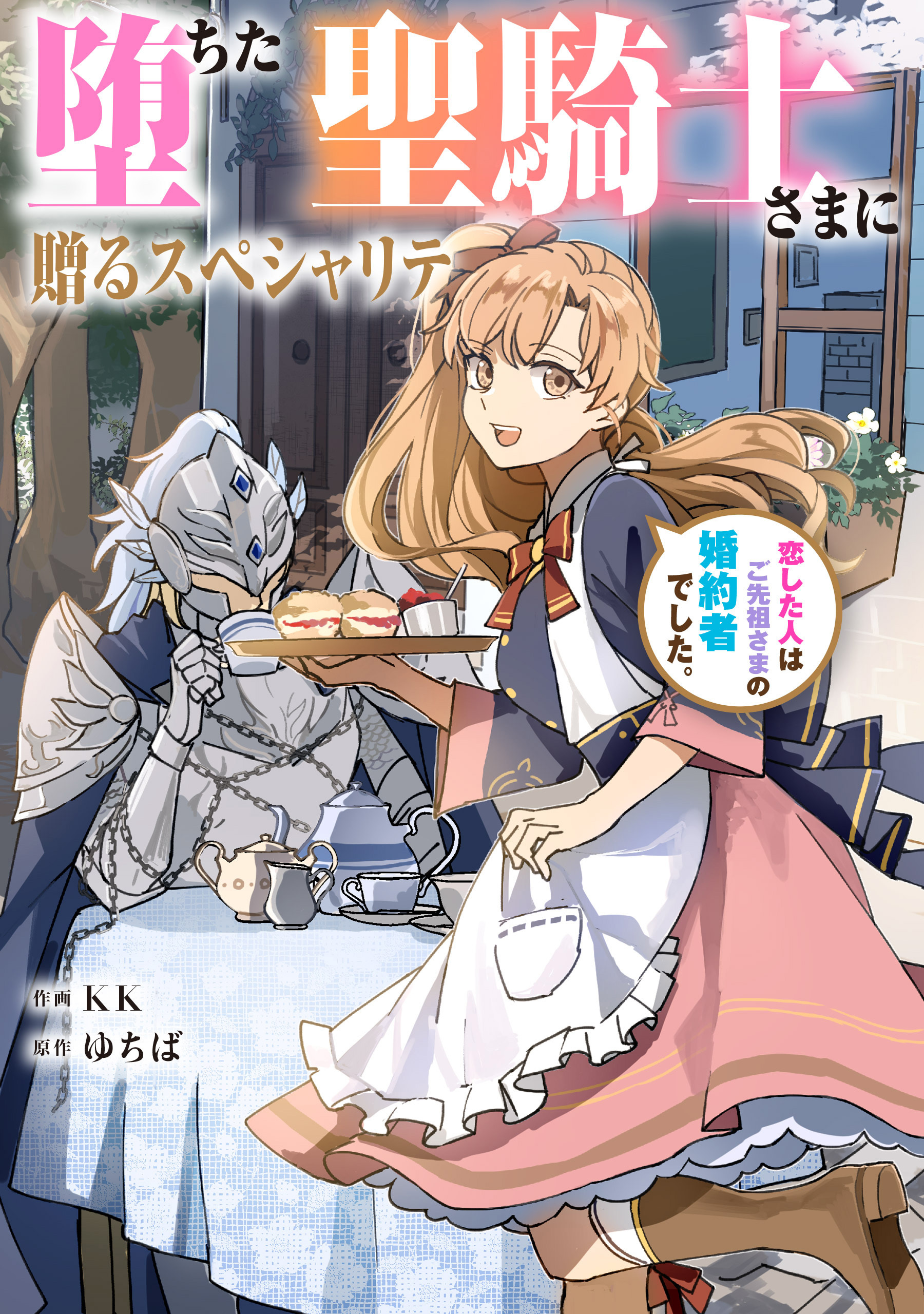 堕ちた聖騎士さまに贈るスペシャリテ　恋した人はご先祖さまの婚約者でした。【タテスク】　第27話