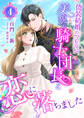 偽装結婚のつもりが美貌の騎士団長と恋に落ちました (4)