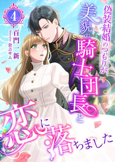 偽装結婚のつもりが美貌の騎士団長と恋に落ちました (4)