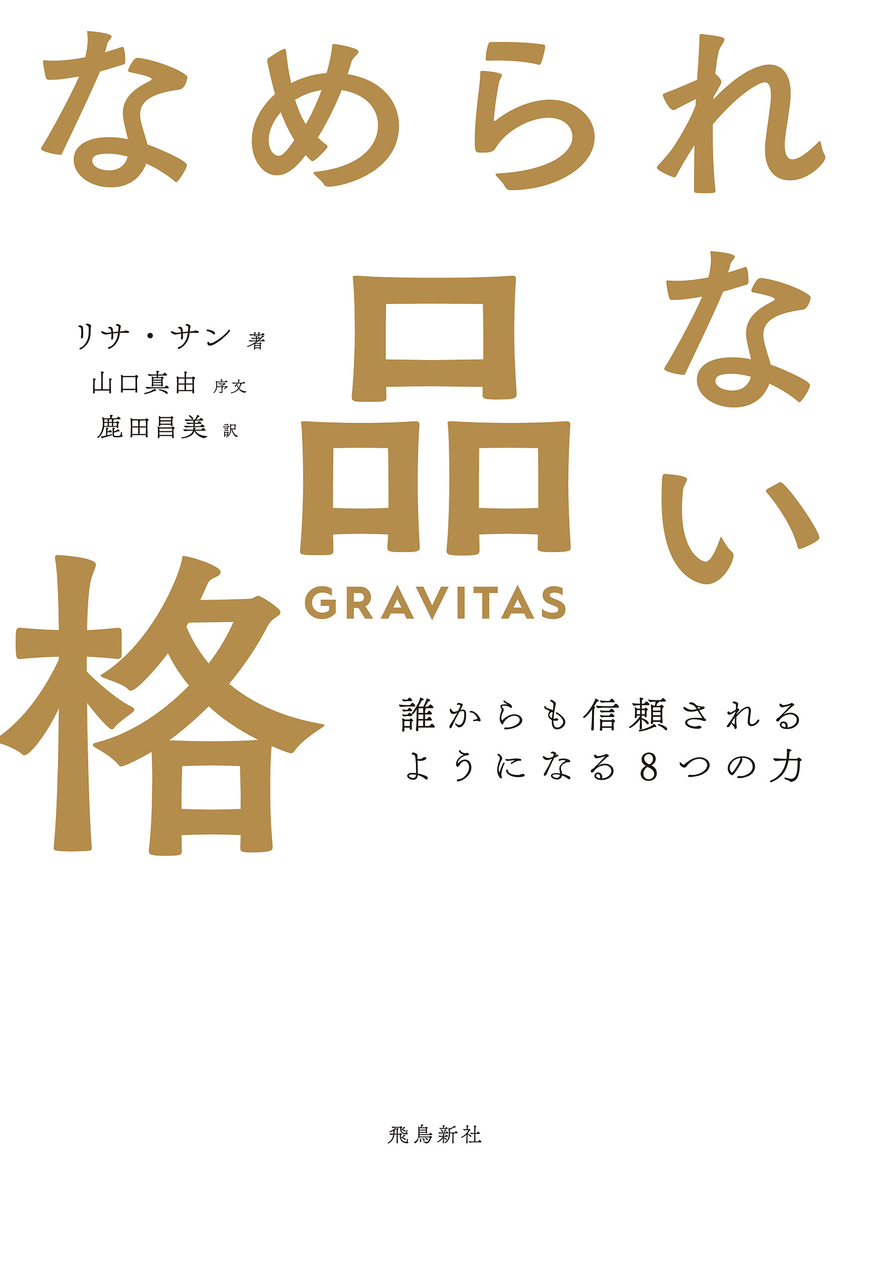 なめられない品格 誰からも信頼されるようになる8つの力
