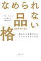 なめられない品格 誰からも信頼されるようになる8つの力