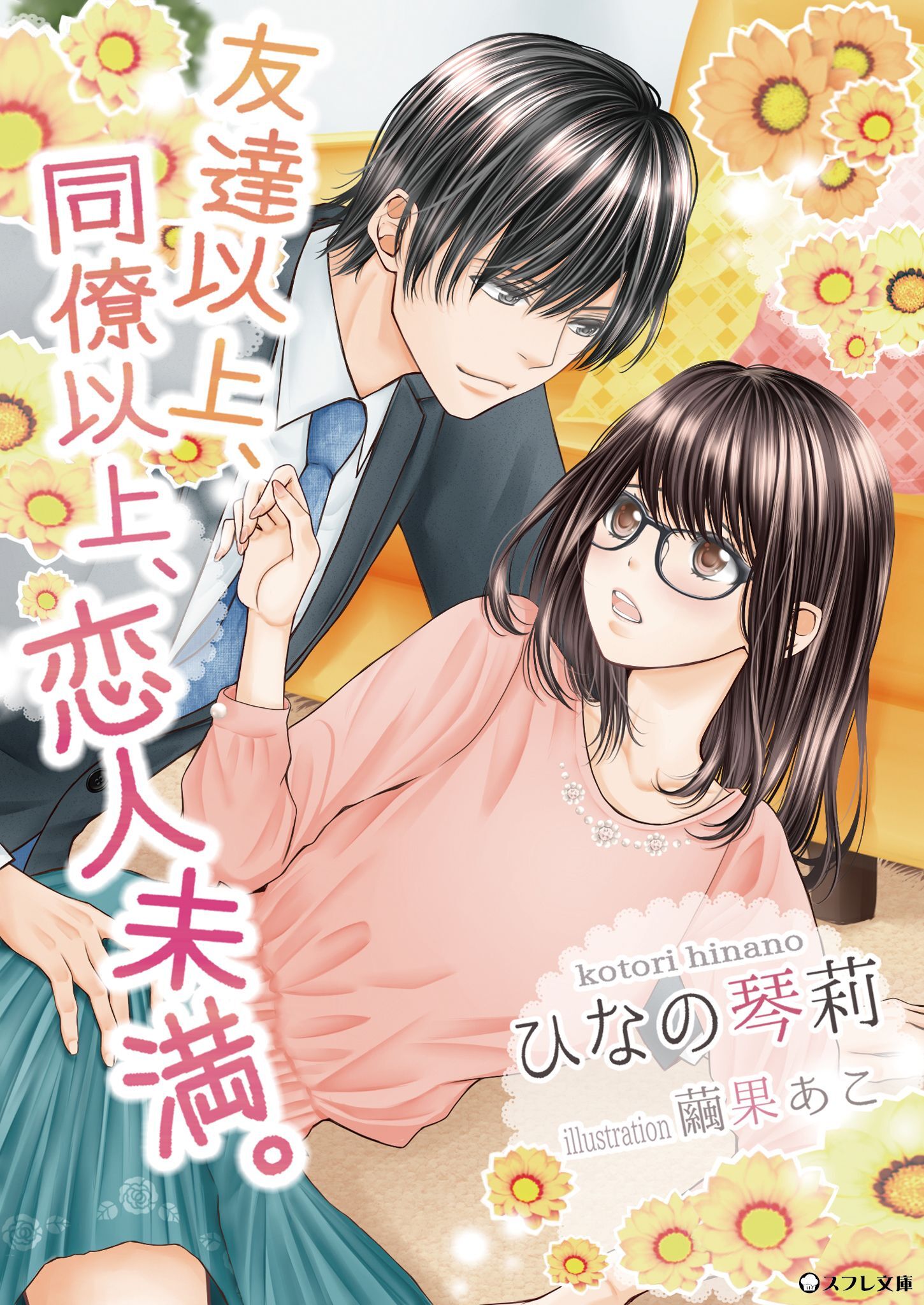 友達以上、同僚以上、恋人未満。