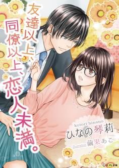 友達以上、同僚以上、恋人未満。