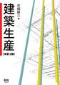建築生産(改訂2版)