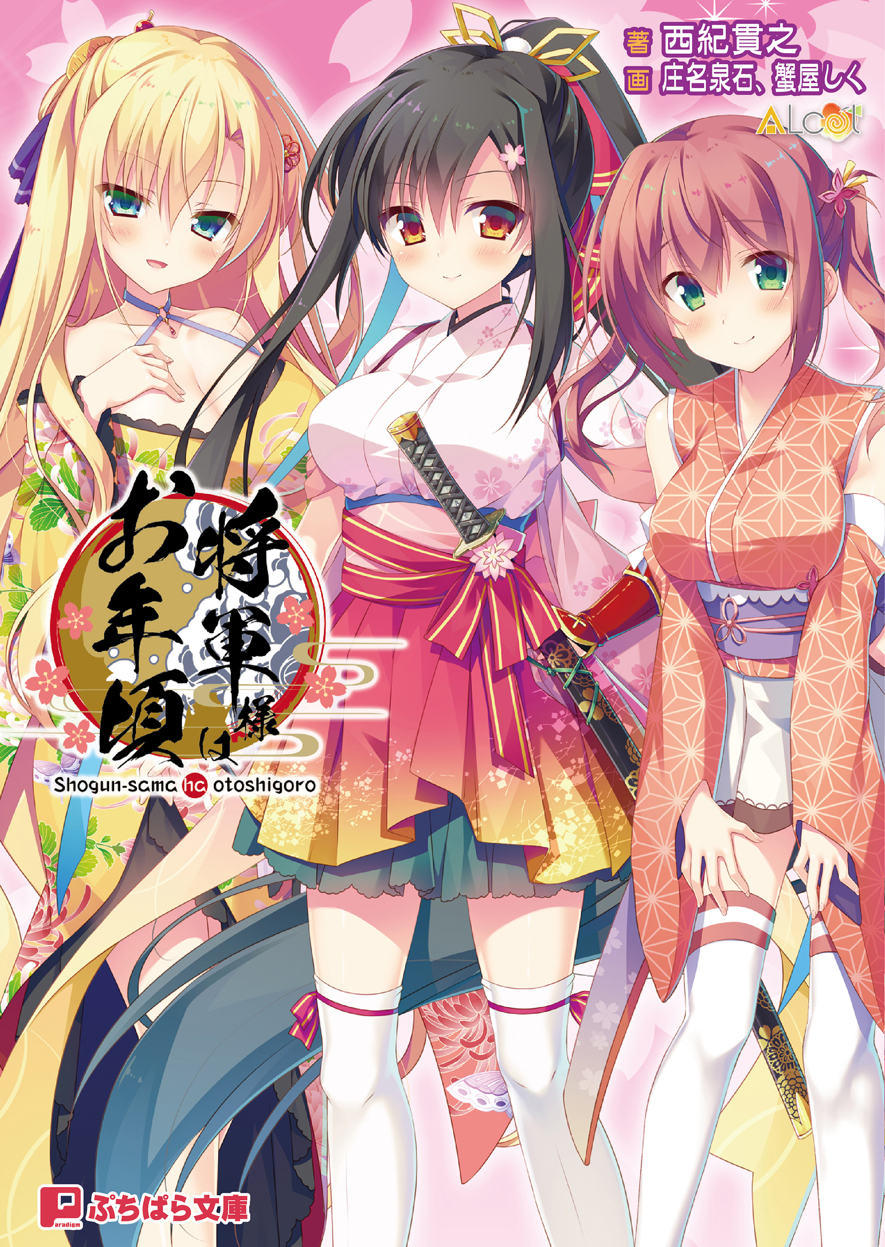 将軍様はお年頃