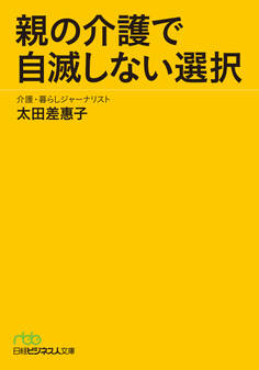 親の介護で自滅しない選択