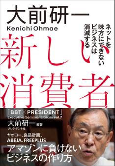 大前研一 新しい消費者