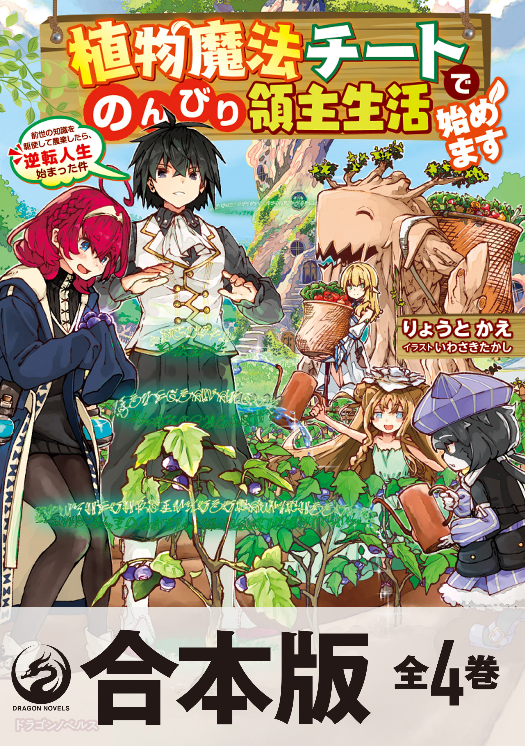 【合本版】植物魔法チートでのんびり領主生活始めます 前世の知識を駆使して農業したら、逆転人生始まった件