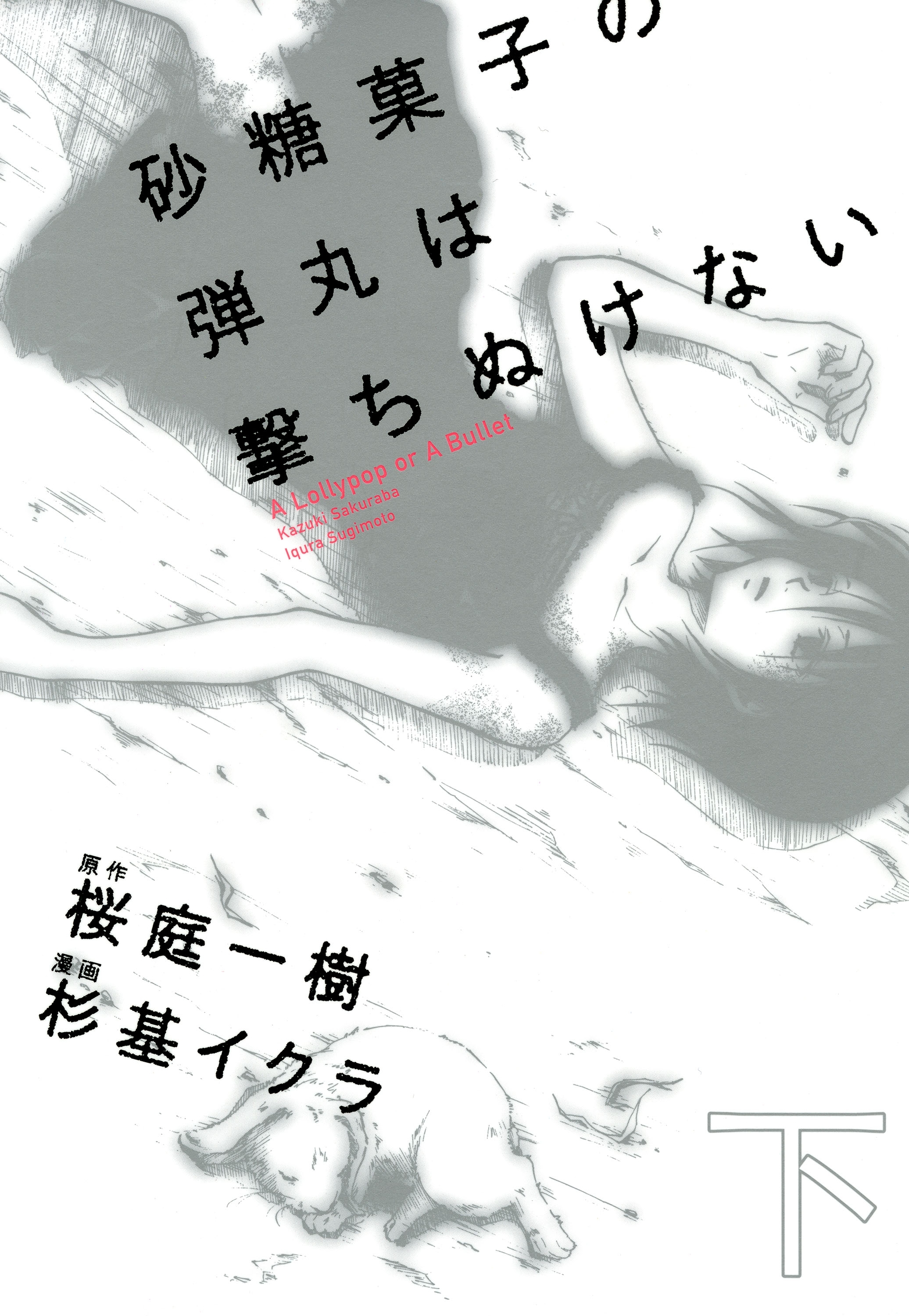 砂糖菓子の弾丸は撃ちぬけない