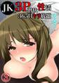 JKと3P潜伏性活-365日ヤリ放題(3)