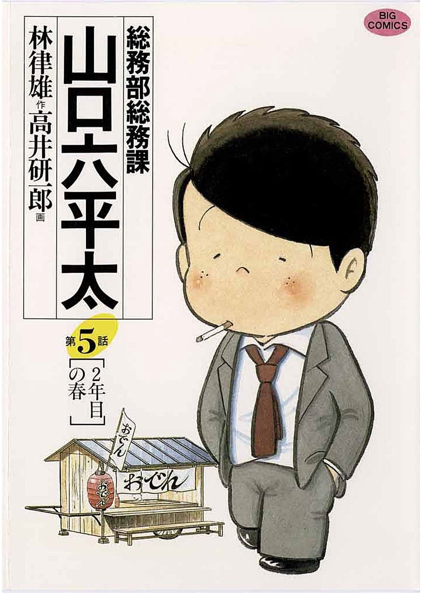 総務部総務課 山口六平太全巻(1-81巻 完結)|高井研一郎,林律雄|人気 ...