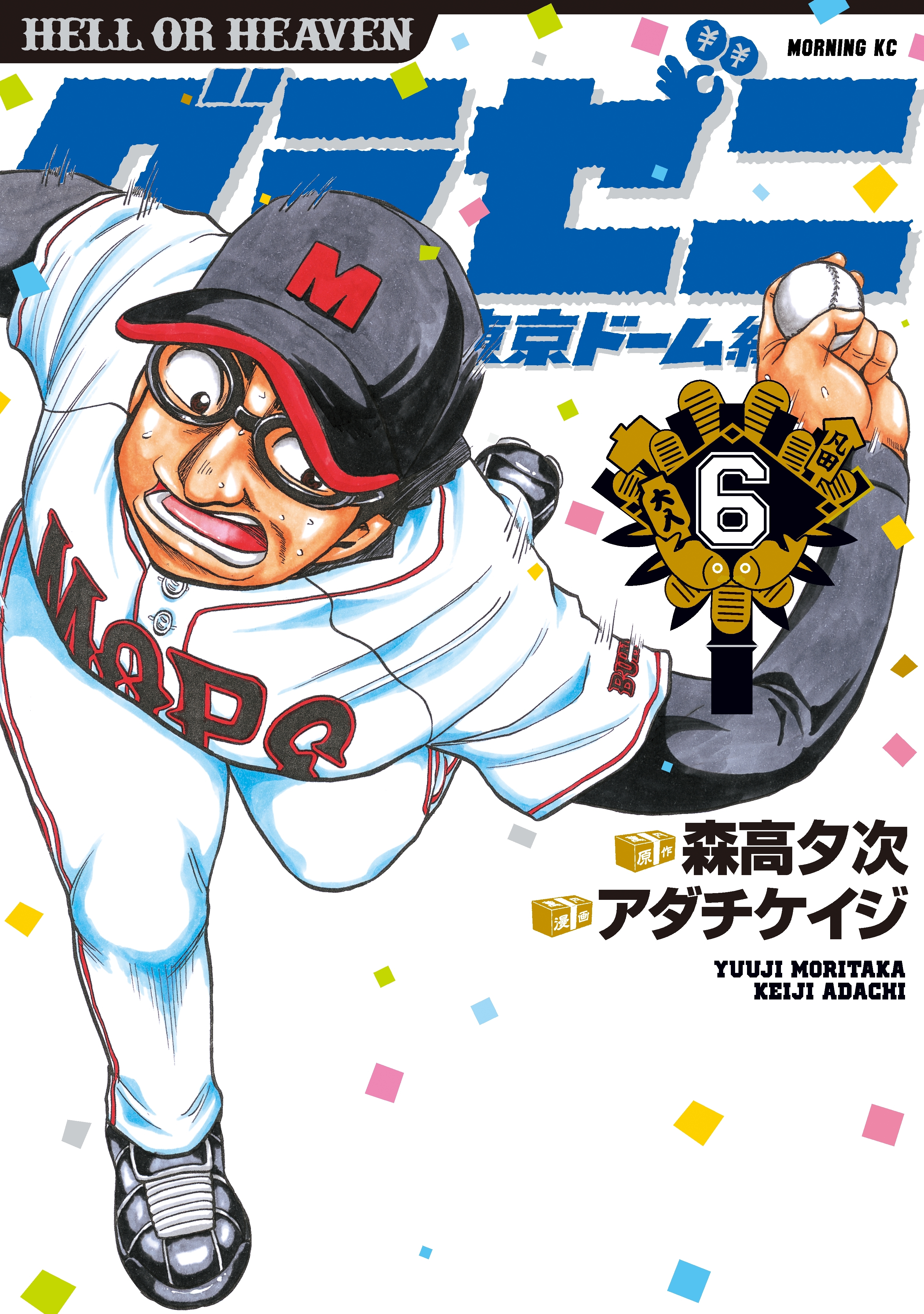 グラゼニ～東京ドーム編～（６）