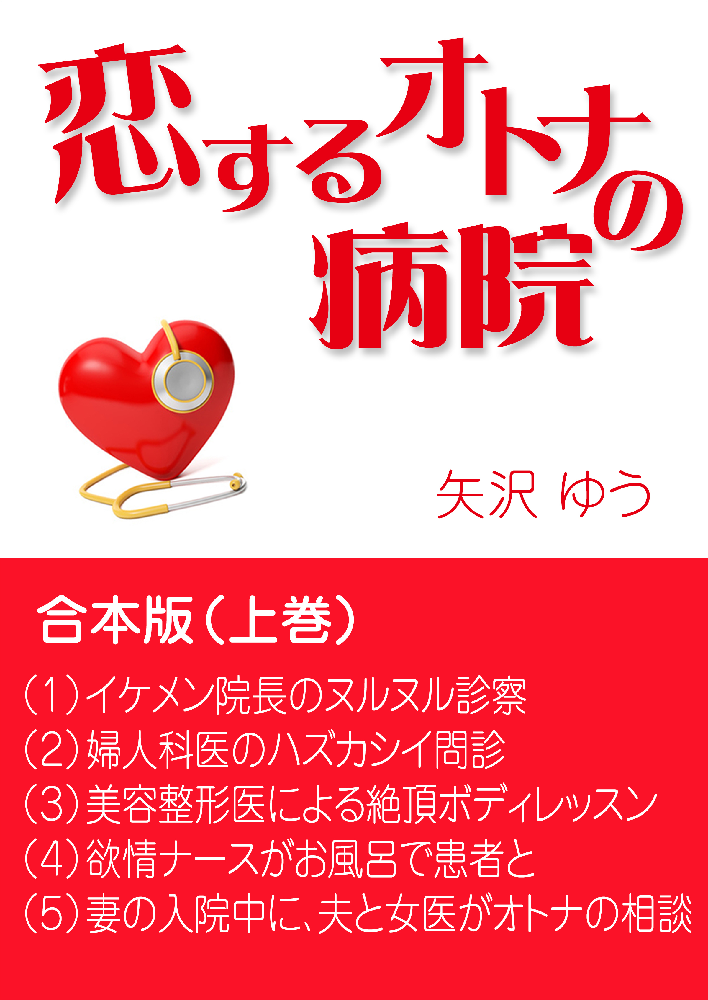 恋するオトナの病院～合本版（上巻）