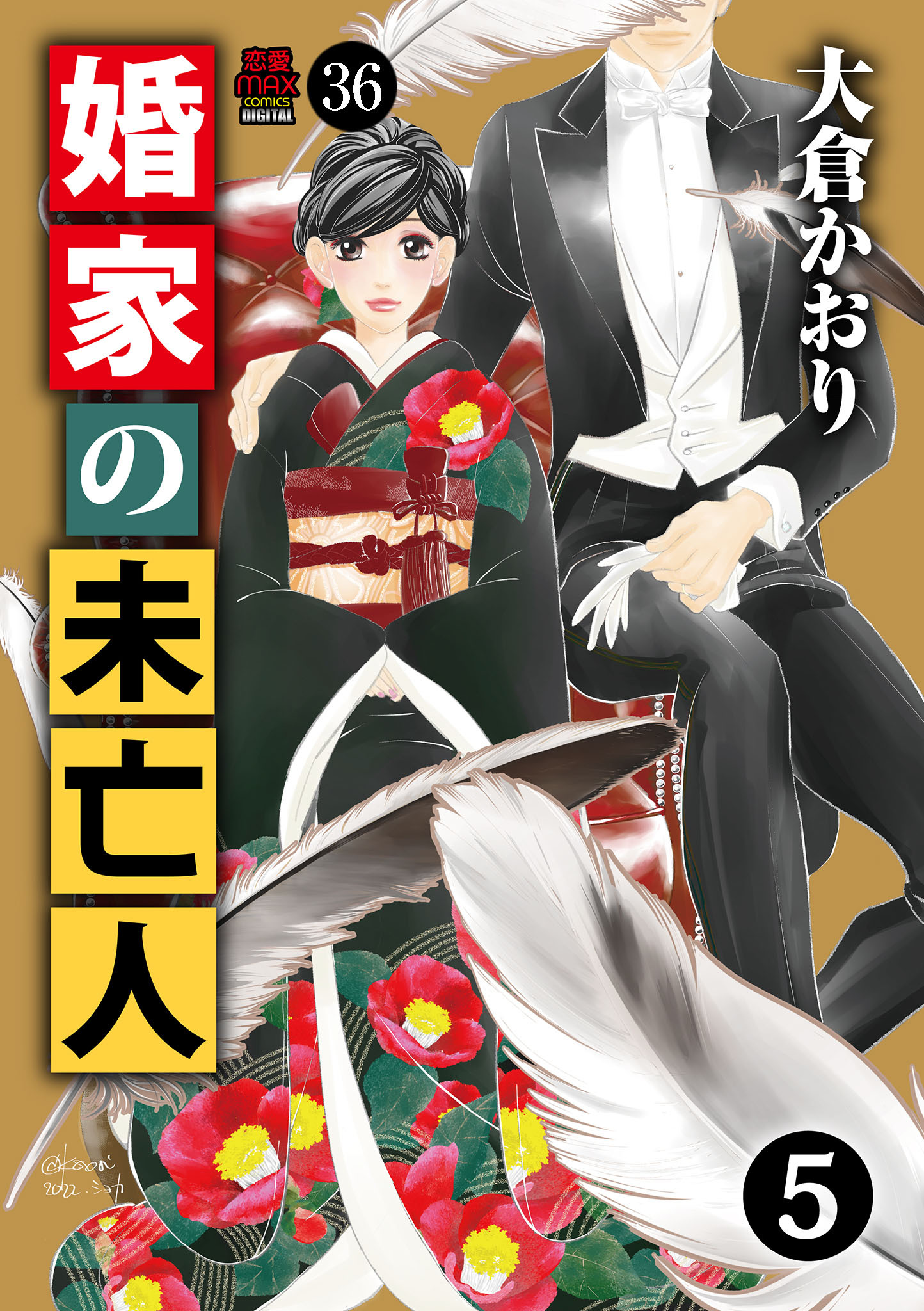 婚家の未亡人　36