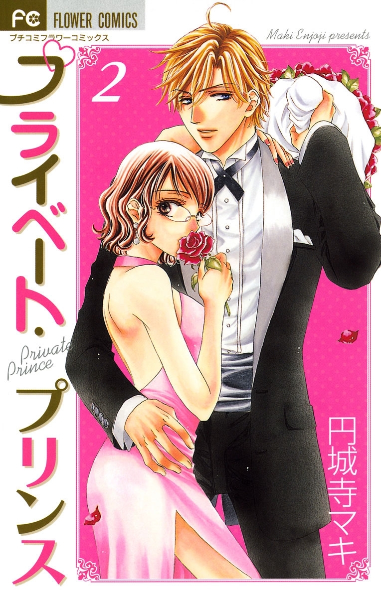 プライベート・プリンス　2