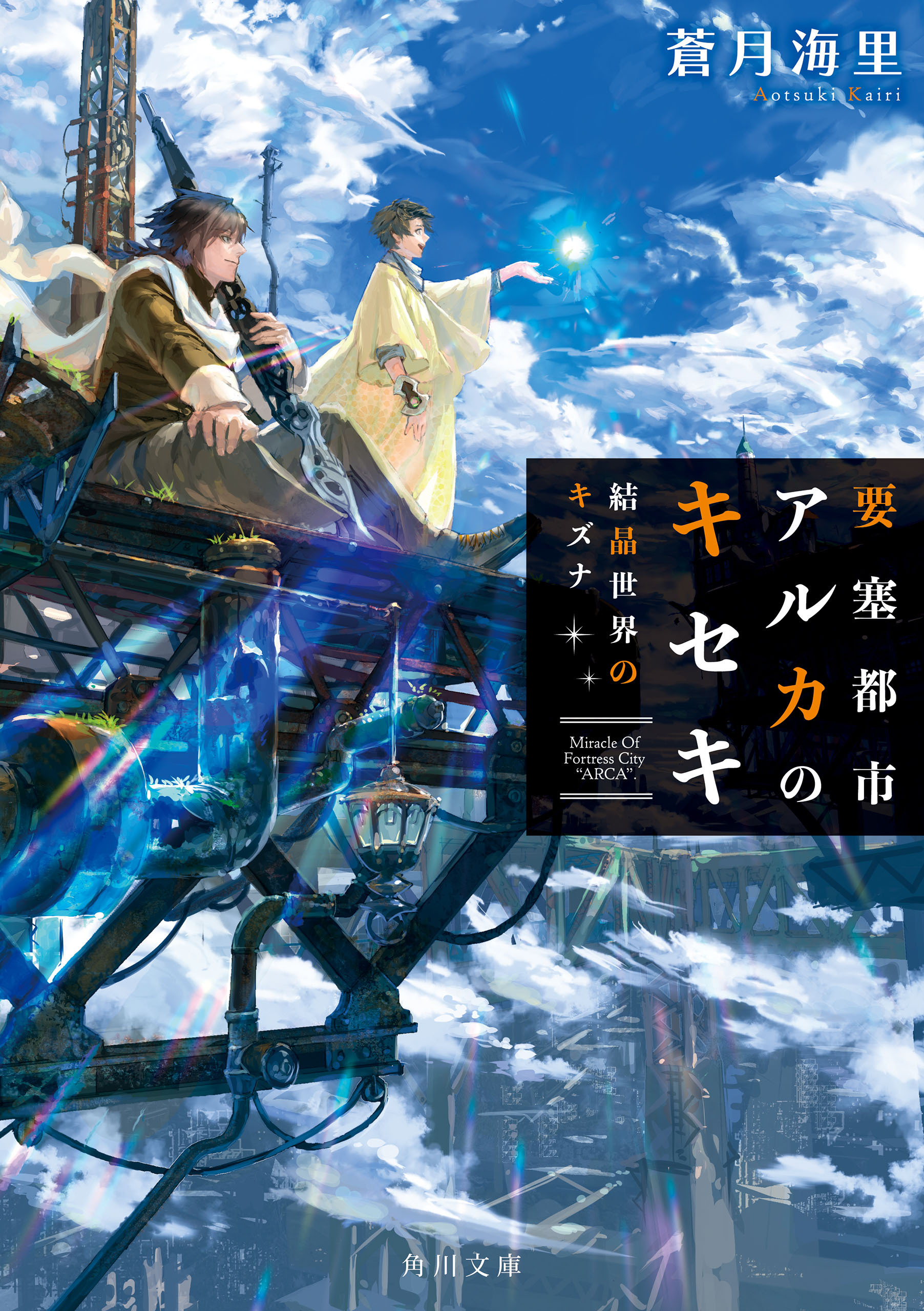 要塞都市アルカのキセキ