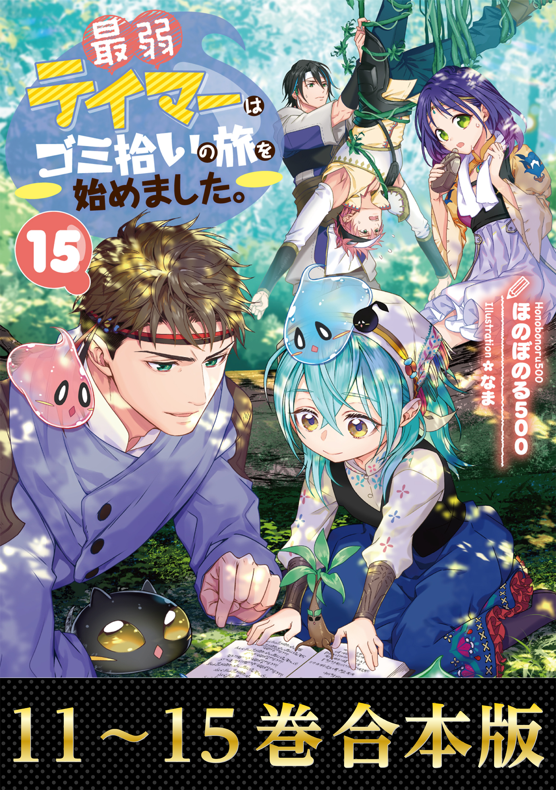 【合本版11-15巻】最弱テイマーはゴミ拾いの旅を始めました。