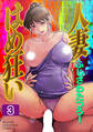 人妻はめ狂い 分冊版 3