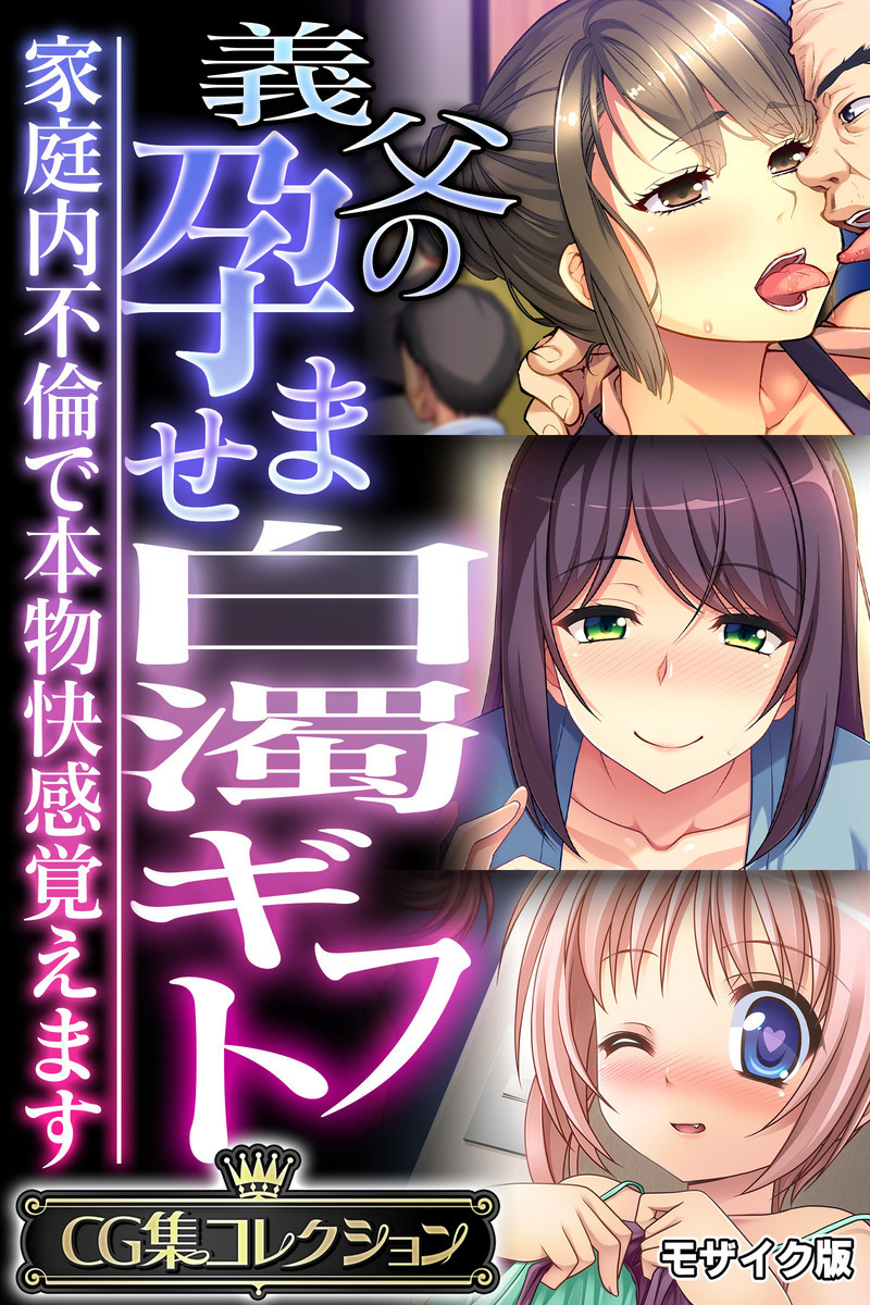 義父の孕ませ白濁ギフト ～家庭内不倫で本物快感覚えます～【CG集コレクション】 モザイク版