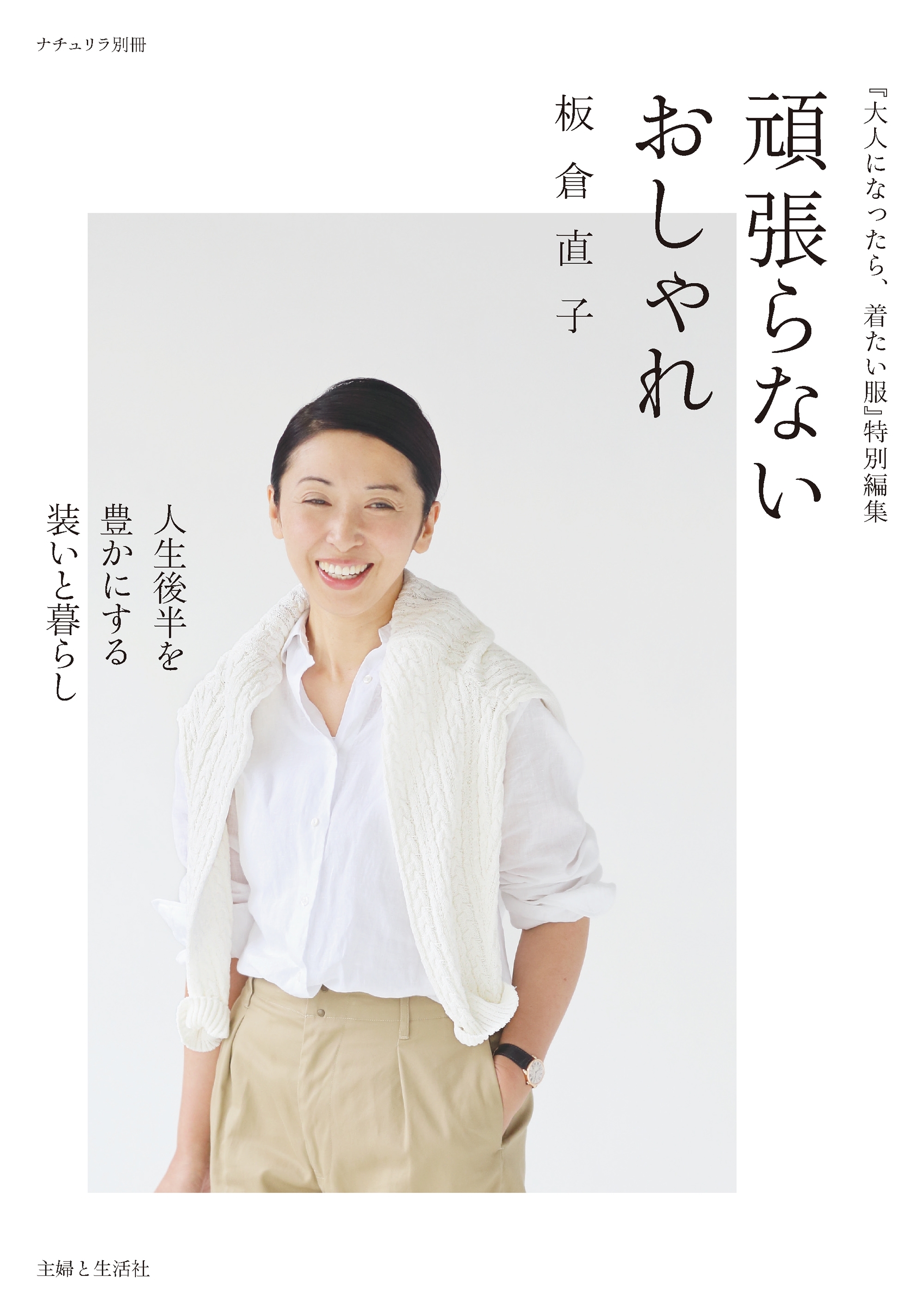 頑張らないおしゃれ